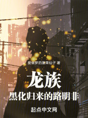 龙族:从黄毛归来的路明非