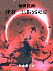 诡灵复苏:我有一只破邪灵瞳
