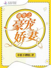 重生之豪宠娇妻讲了什么