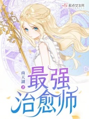 最强治愈法师