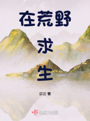 在荒野求生综艺里爆红了小说
