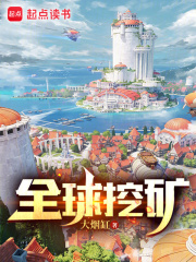 全球挖矿 大烟缸