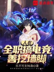 人在全职搞电竞,善挖墙脚免费阅读鸿宇