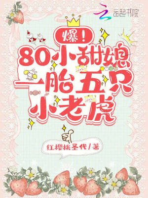 爆!80小甜媳一胎五只小老虎
