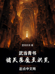 武当青书:诸天荡魔至洪荒下载
