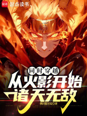 从火影开始穿越的无限流小说