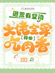 全家穿越逃荒有空间