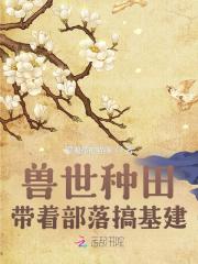 穿越兽世部落带兽人找食物