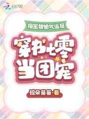 福宝穿书成团宠 小说