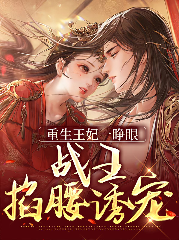 重生王妃一睁眼,战王掐腰诱宠