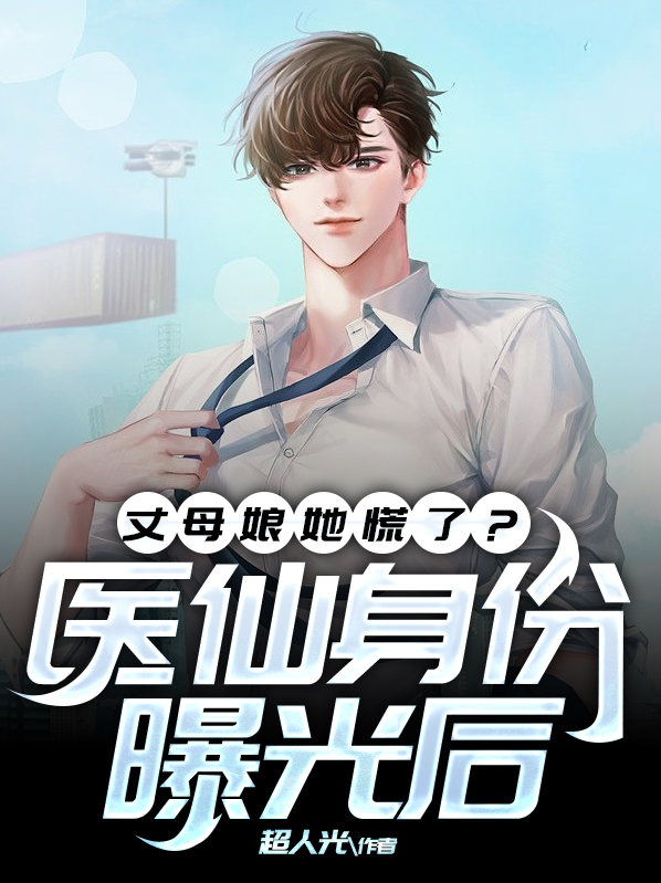 医仙身份曝光后,丈母娘她慌了?