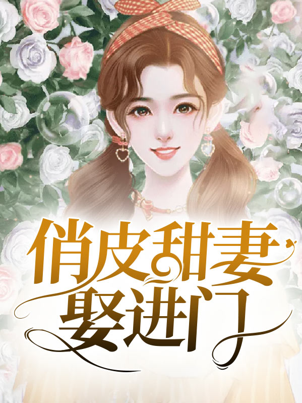 俏皮甜妻娶进门