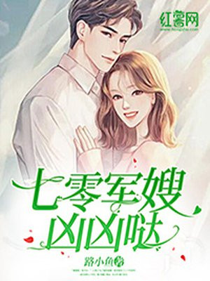 七零军嫂凶凶哒路小鱼小说