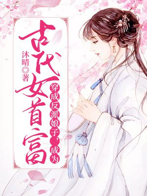 穿成反派娘子,成为古代女首富