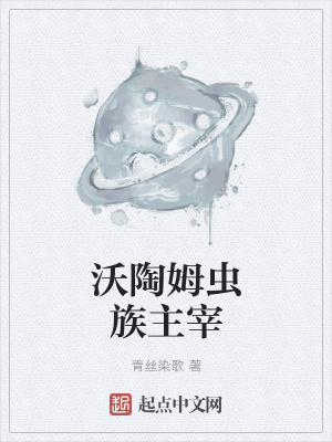 沃陶姆虫族主宰