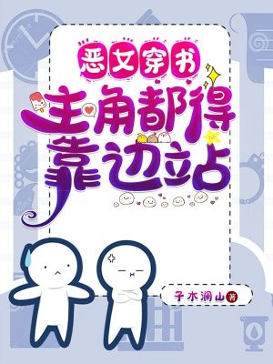 恶女穿越小说
