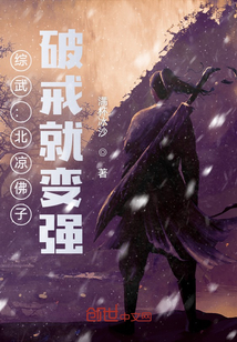 综武:北凉佛子,破戒就变强!