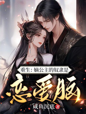 重生:嫡公主的奴隶是恋爱脑