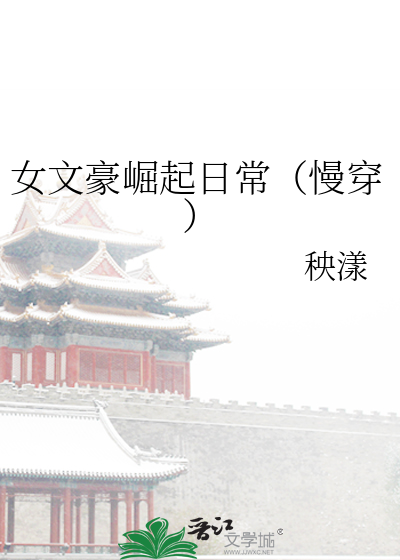 女文豪崛起日常(慢穿)