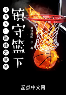 NBA:巅峰大鲨鱼,镇守篮下! 第533章