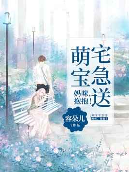 萌宝宅急送:妈咪,抱抱!