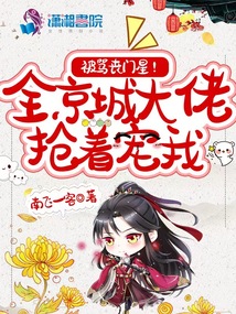 被骂丧门星?全京城大佬抢着宠我下载