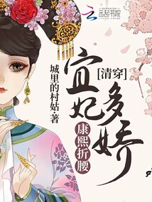 清穿:宜妃多娇,康熙折腰免费阅读