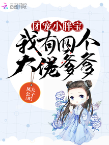 团宠小胖宝:我有四个大佬爹爹 小说