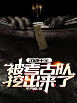 沉睡千年:被考古队挖出来了!
