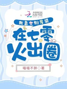 我靠女装掰弯渣男