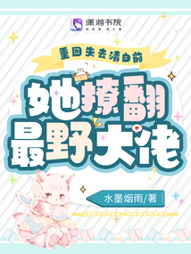 重回失去清白前,她撩翻最野大佬 水墨烟雨