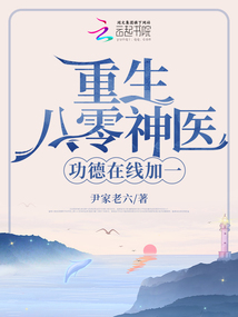 重生八零:神医
