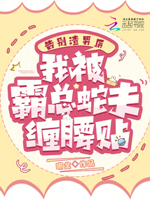 告别渣男后,我被霸总蛇夫缠腰贴明金