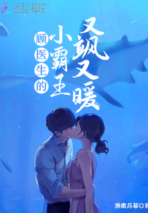 顾医生的小霸王又飒又暖结局好吗