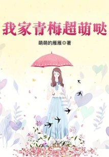 我家青梅超萌哒漫画