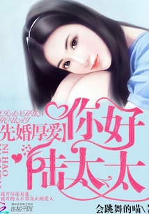 先婚厚爱,你好,陆太太