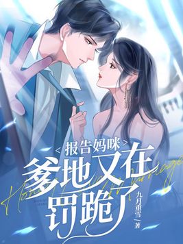 报告妈咪,爹地又在罚跪了