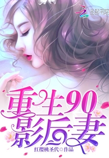 重生90影后妻