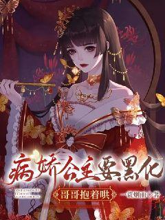 病娇公主要黑化,哥哥抱着哄
