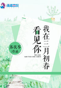 我在三月初春看见你 苏茯苓