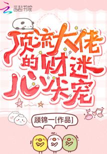 《顶流大佬的撒娇日常》