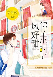 你来时,风好甜TXT