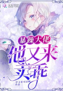 暴躁大佬他又来卖乖了