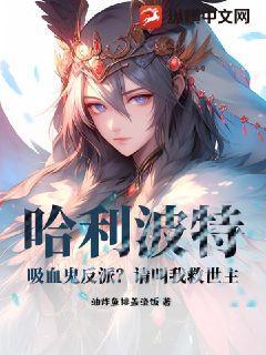 哈利波特:吸血鬼反派?请叫我救世主