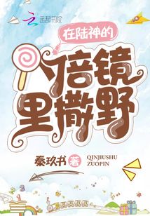 在陆神的八倍镜下撒娇