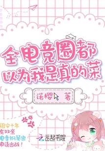 全电竞圈都以为我是真的菜晋江