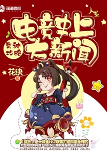 电竞史上大新闻 小说