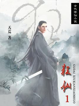 狂仙1