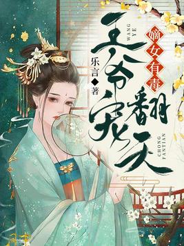 嫡女有毒:王爷宠翻天