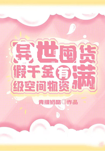 异世囤货:假千金有满级空间物资笔趣阁